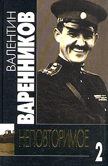 Обложка Неповторимое. Книга 2