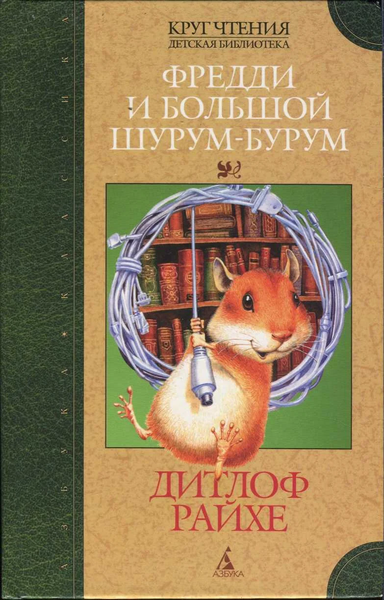 Обложка Фредди и большой шурум-бурум