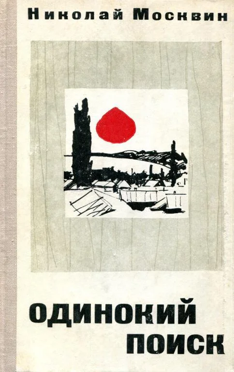 Обложка Одинокий поиск