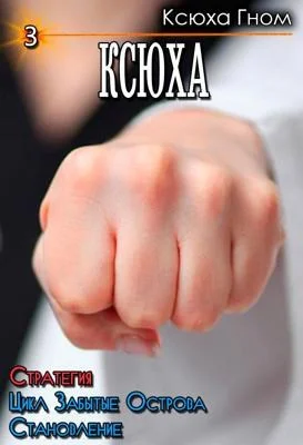 Обложка Забытые Острова. Становление. Книга 3