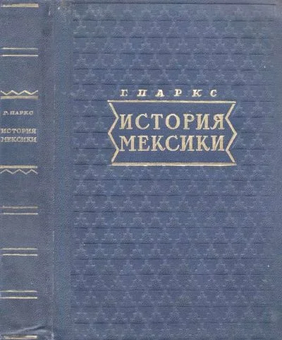 Обложка История Мексики
