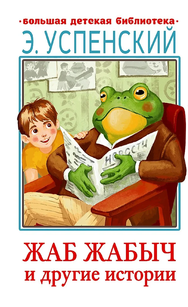 Обложка Жаб Жабыч и другие истории