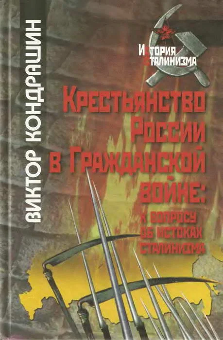 Обложка Крестьянство России в Гражданской войне: к вопросу об истоках сталинизма