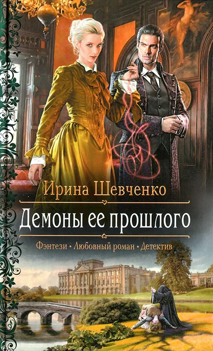Обложка Демоны ее прошлого