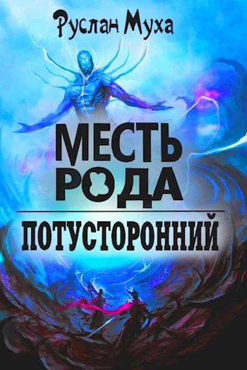 Обложка Месть рода