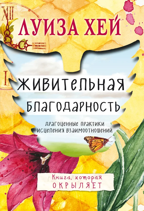 Обложка Живительная благодарность