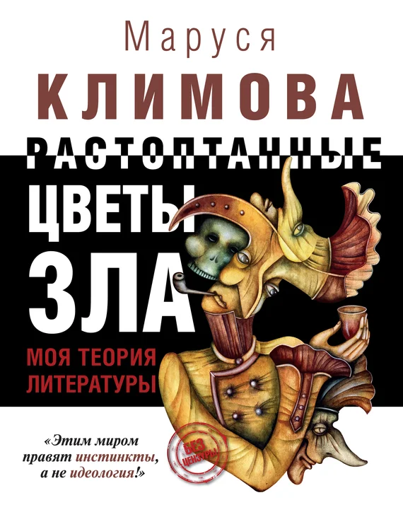 Обложка Растоптанные цветы зла