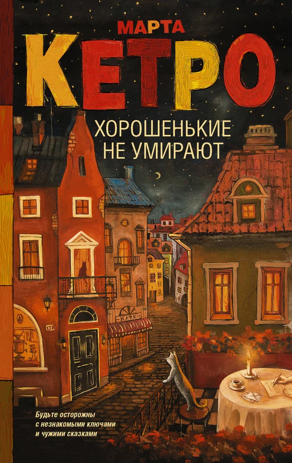 Обложка Хорошенькие не умирают