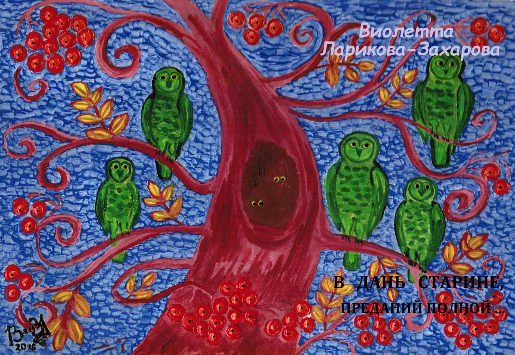 Обложка «В дань старине, преданий полной…»