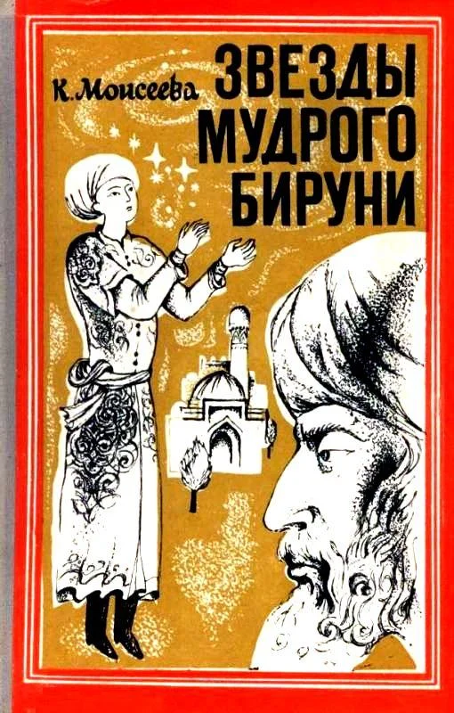 Обложка Звезды мудрого Бируни. Повесть