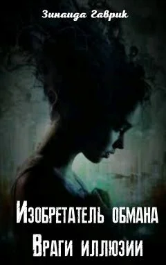 Обложка Изобретатель обмана. Враги иллюзии
