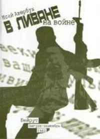 Обложка В Ливане на войне