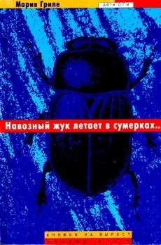 Обложка Навозный жук летает в сумерках…