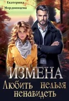 Обложка Измена. Любить нельзя ненавидеть