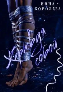 Обложка Жертвуя собой