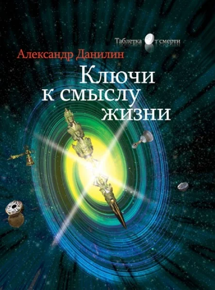 Обложка Ключи к смыслу жизни