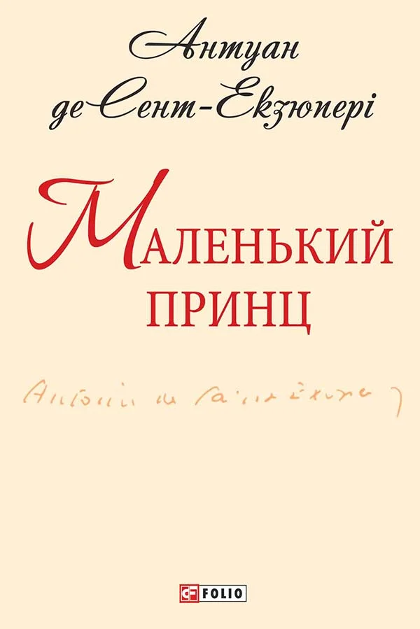 Обложка Маленький принц