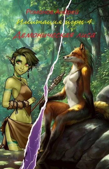 Обложка Демоническая лиса