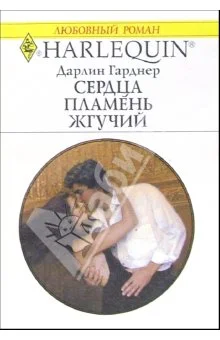 Обложка Сердца пламень жгучий
