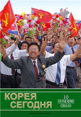 Обложка Корея сегодня 2015 №10