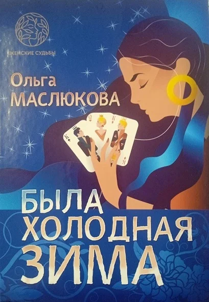 Обложка Была холодная зима