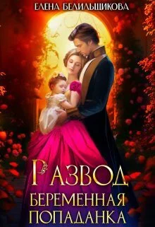 Обложка Развод. Беременная попаданка
