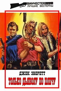 Обложка Только дьяволу по плечу