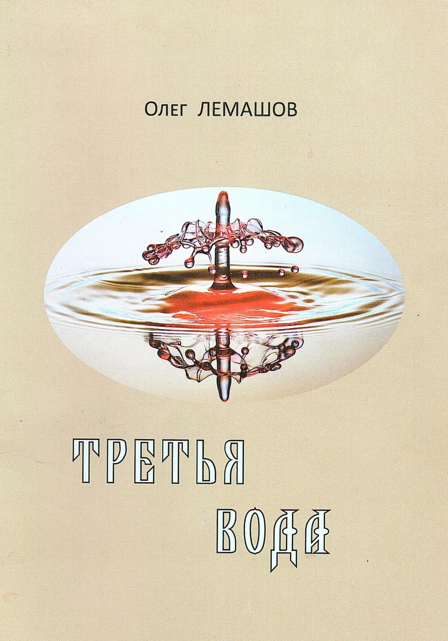Обложка Третья вода