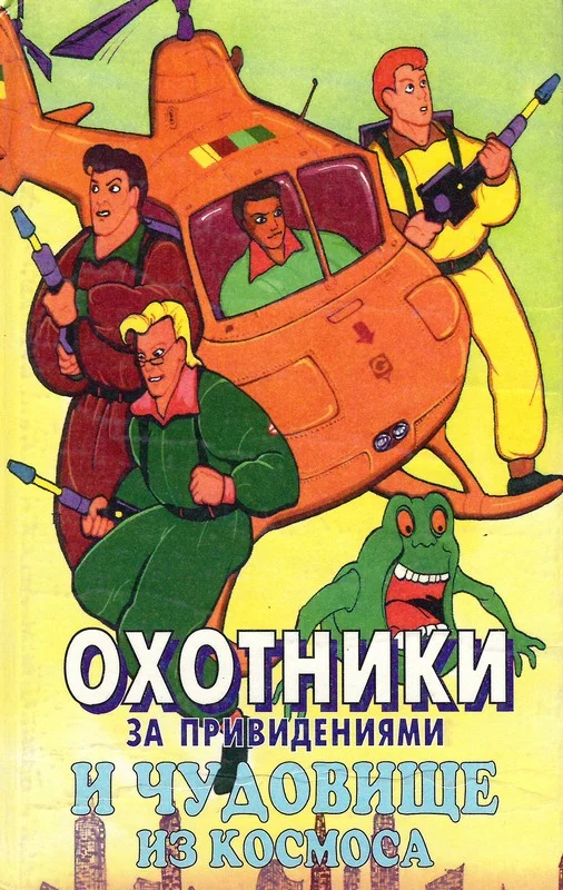 Обложка Охотники за привидениями и чудовище из космоса