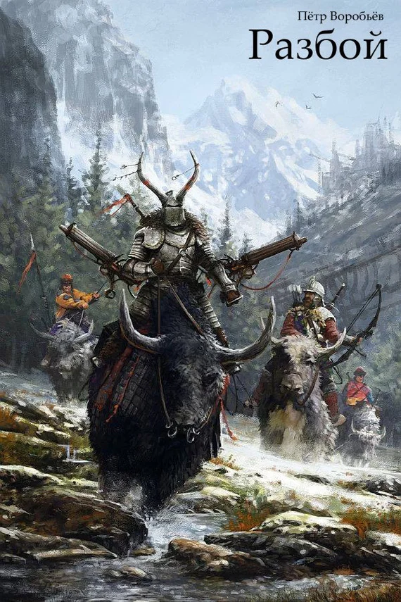 Обложка Разбой