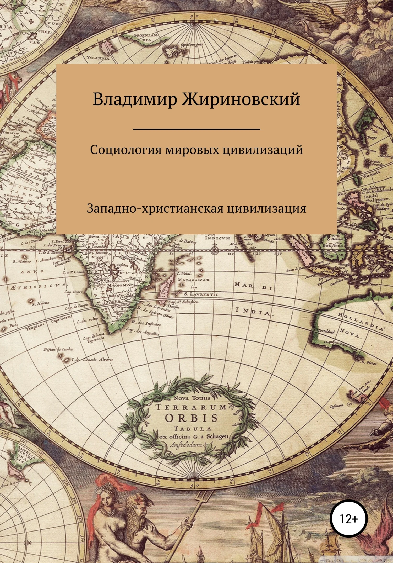 Обложка Социология мировых цивилизаций: Западно-христианская цивилизация