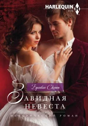 Обложка Завидная невеста