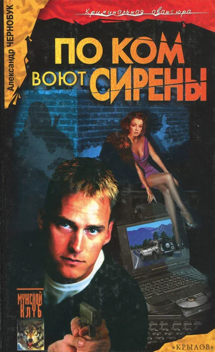 Обложка По ком воют сирены