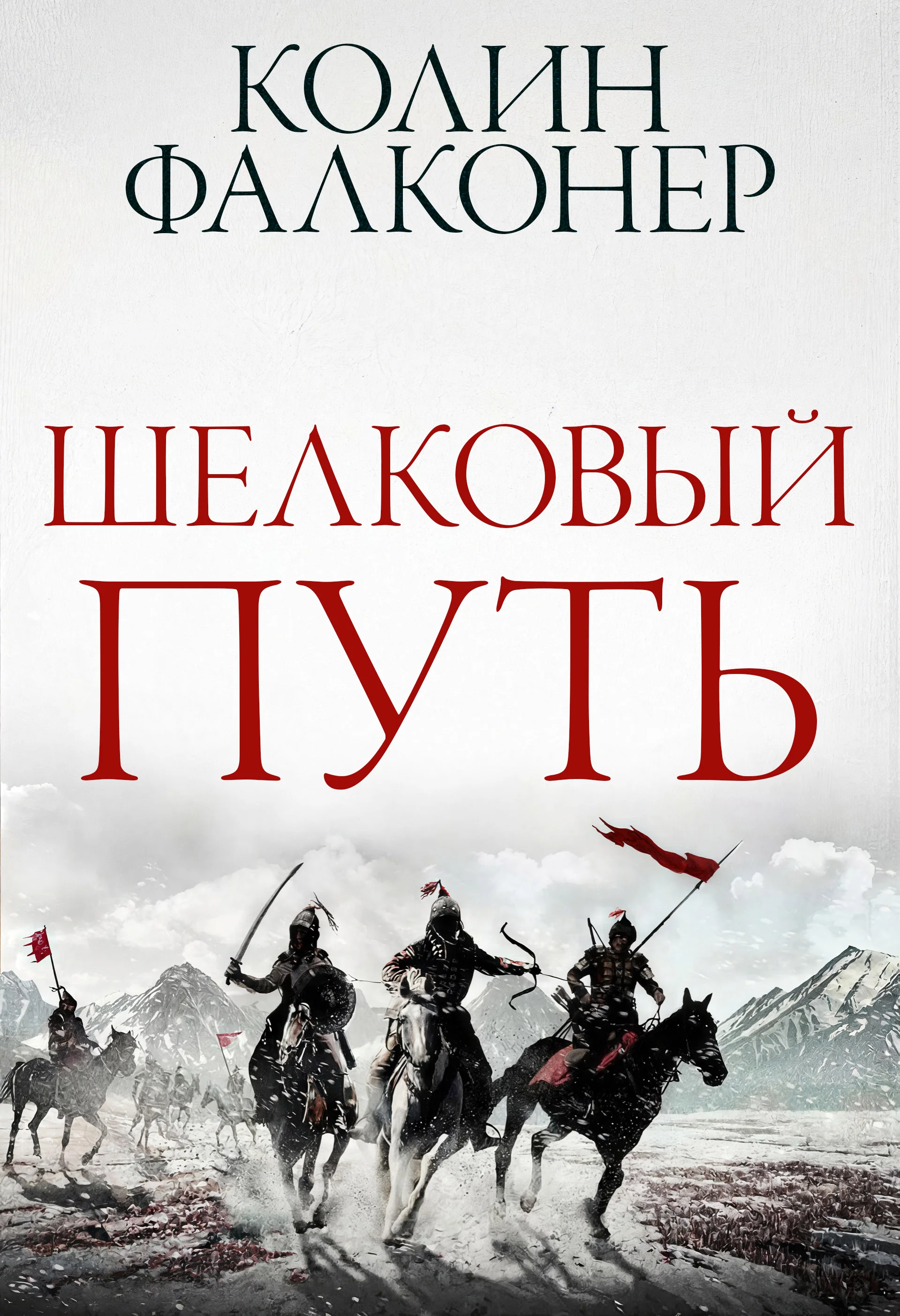 Обложка Шелковый Путь