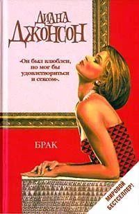 Обложка Брак