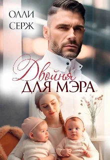 Обложка Двойня для мэра (СИ)
