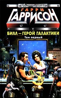 Обложка Билл, Герой Галактики, на планете Бутылочных мозгов