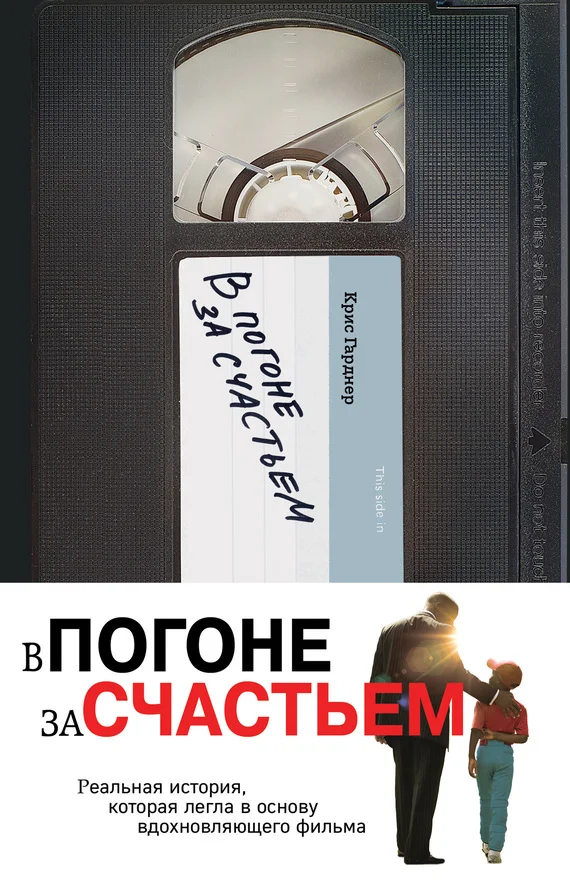Обложка В погоне за счастьем