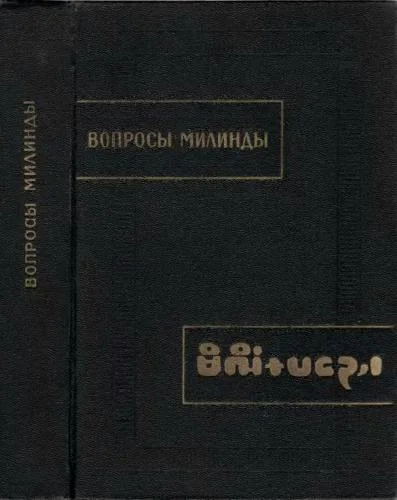 Обложка Вопросы Милинды