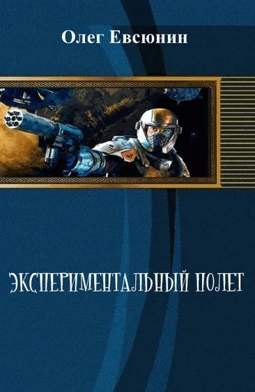 Обложка Экспериментальный полет