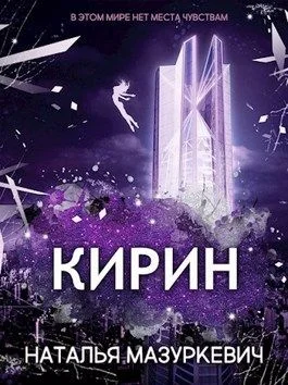 Обложка Кирин