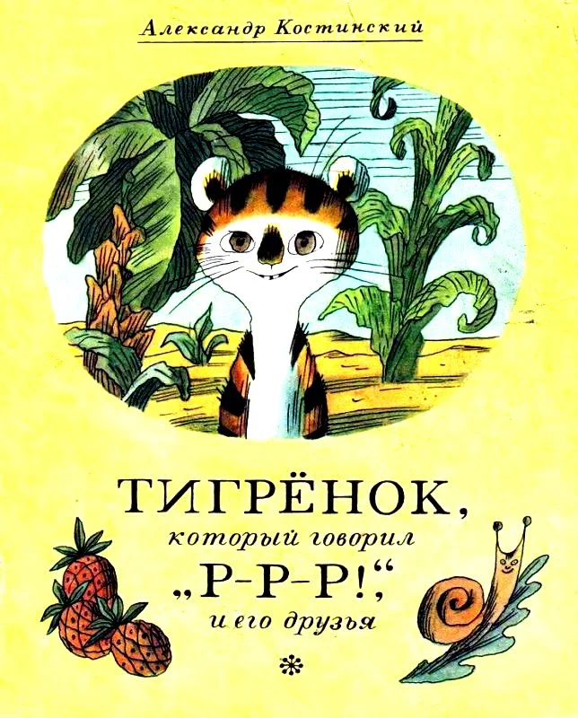Обложка Тигрёнок, который говорил «Р-Р-Р!», и его друзья