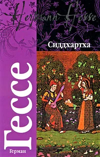 Обложка Сиддхартха