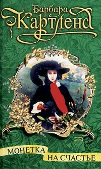 Обложка Монетка на счастье