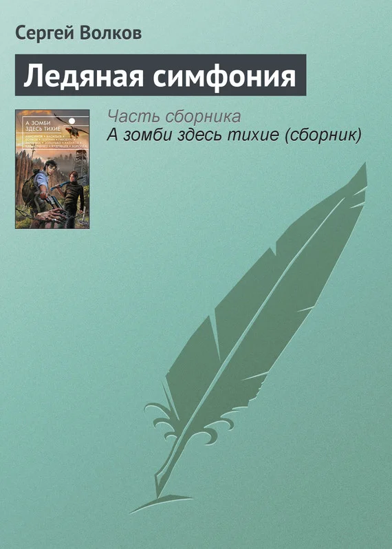 Обложка Ледяная симфония