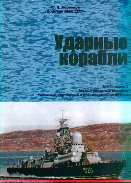 Обложка Ударные корабли. Часть 2. Малые ракетные корабли и катера