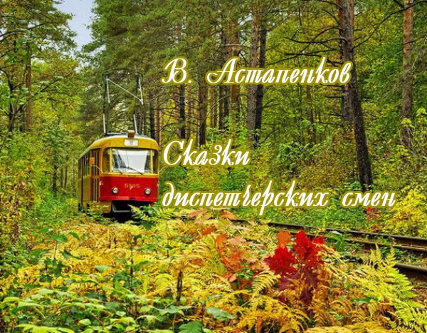 Обложка Сказки диспетчерских смен (СИ)