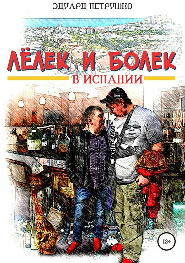 Обложка Лелек и Болек в Испании