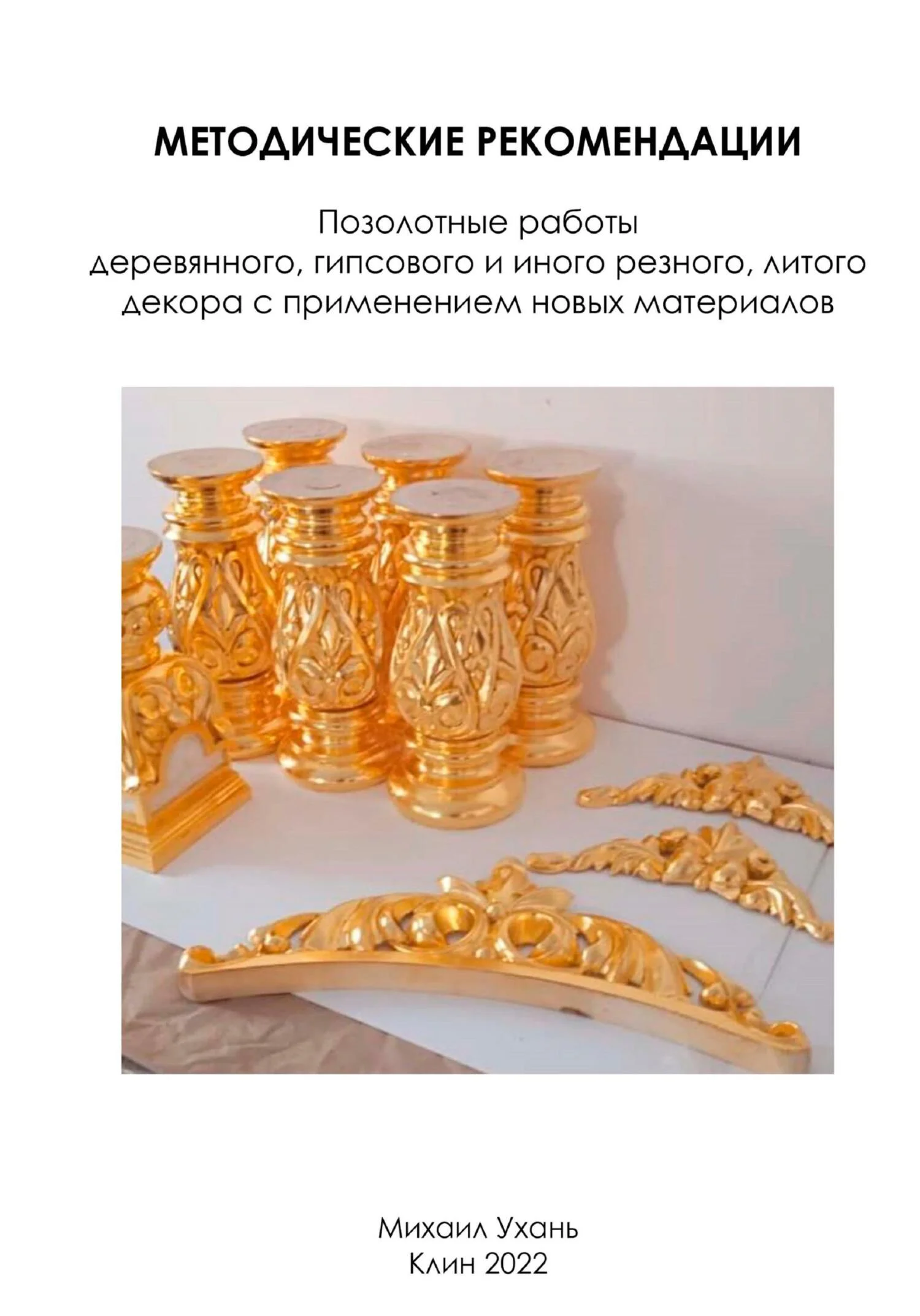 Обложка Методические рекомендации. Позолотные работы деревянного, гипсового и иного резного, литого декора с применением новых материалов