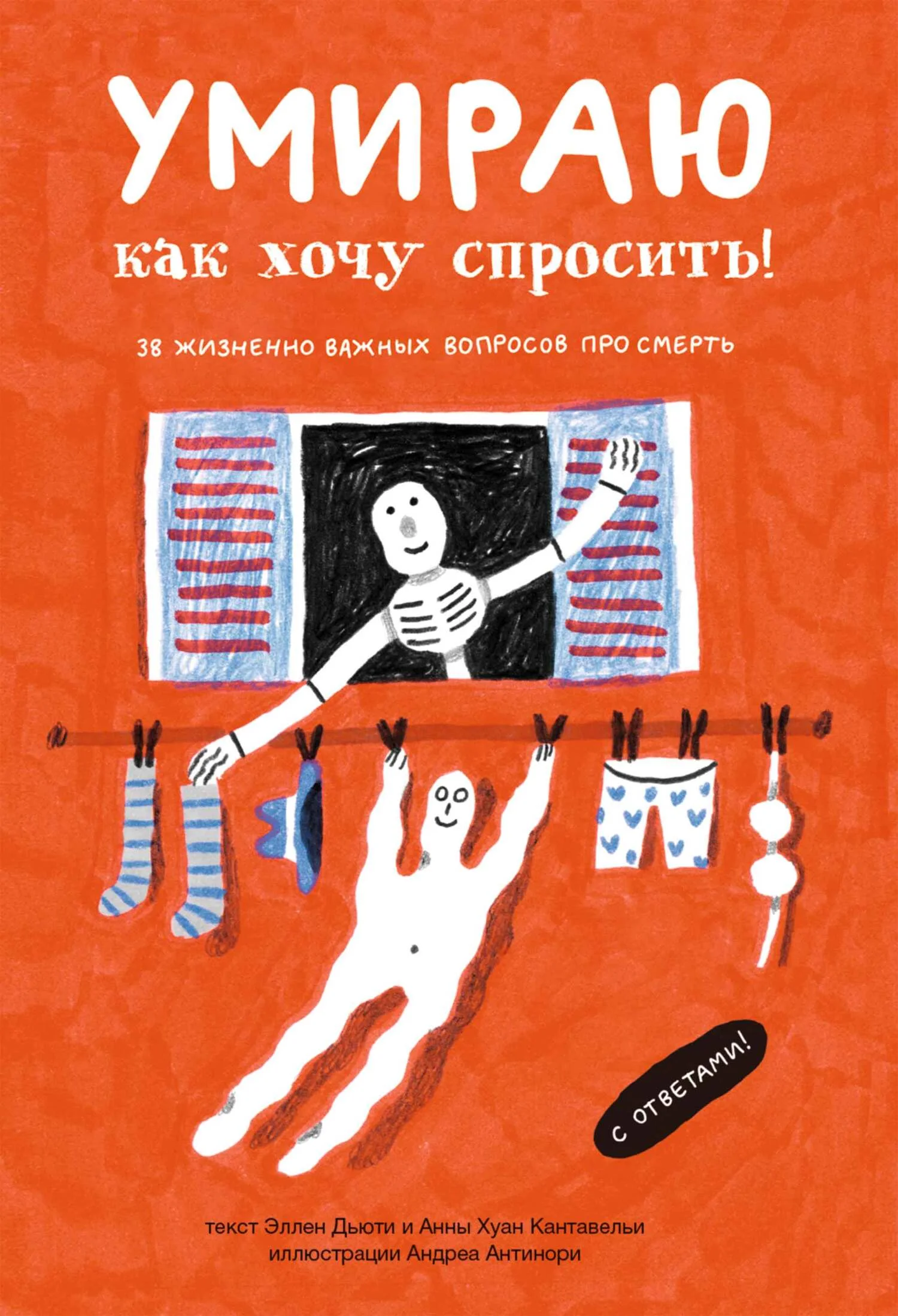 Обложка Умираю, как хочу спросить! 38 жизненно важных вопросов про смерть